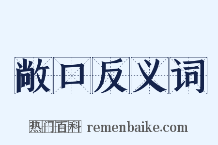 敞口反义词是什么意思的图片